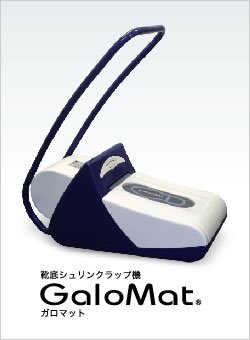 靴底シュリンクラップ機ガロマット