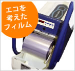 エコを考えたフィルム
